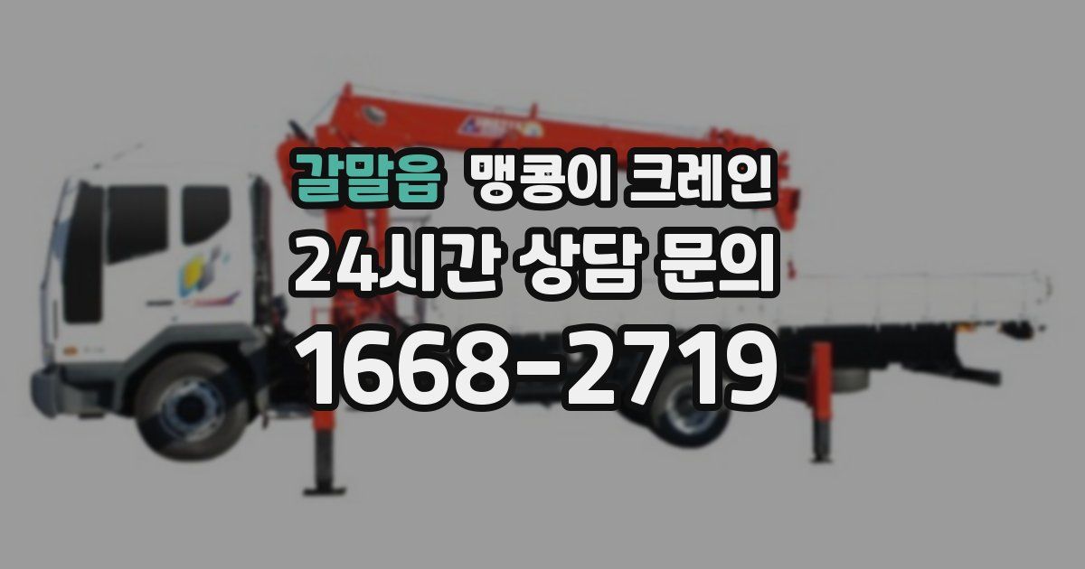 갈말읍 맹콩이 크레인