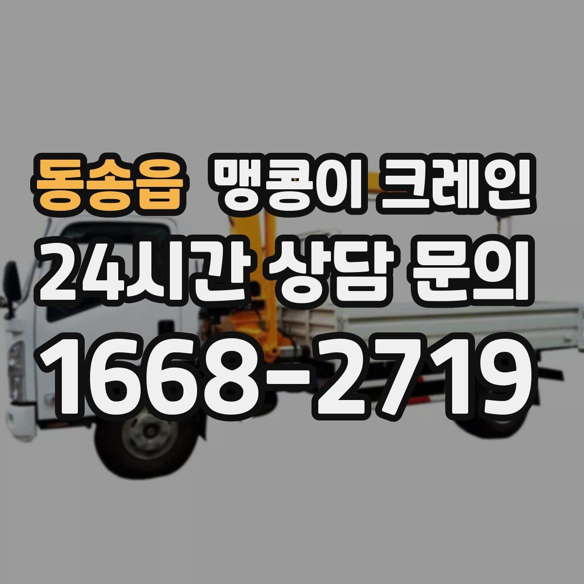 동송읍 맹콩이 크레인 좁은 통로도 통과 가능한 현장 조건 정리
