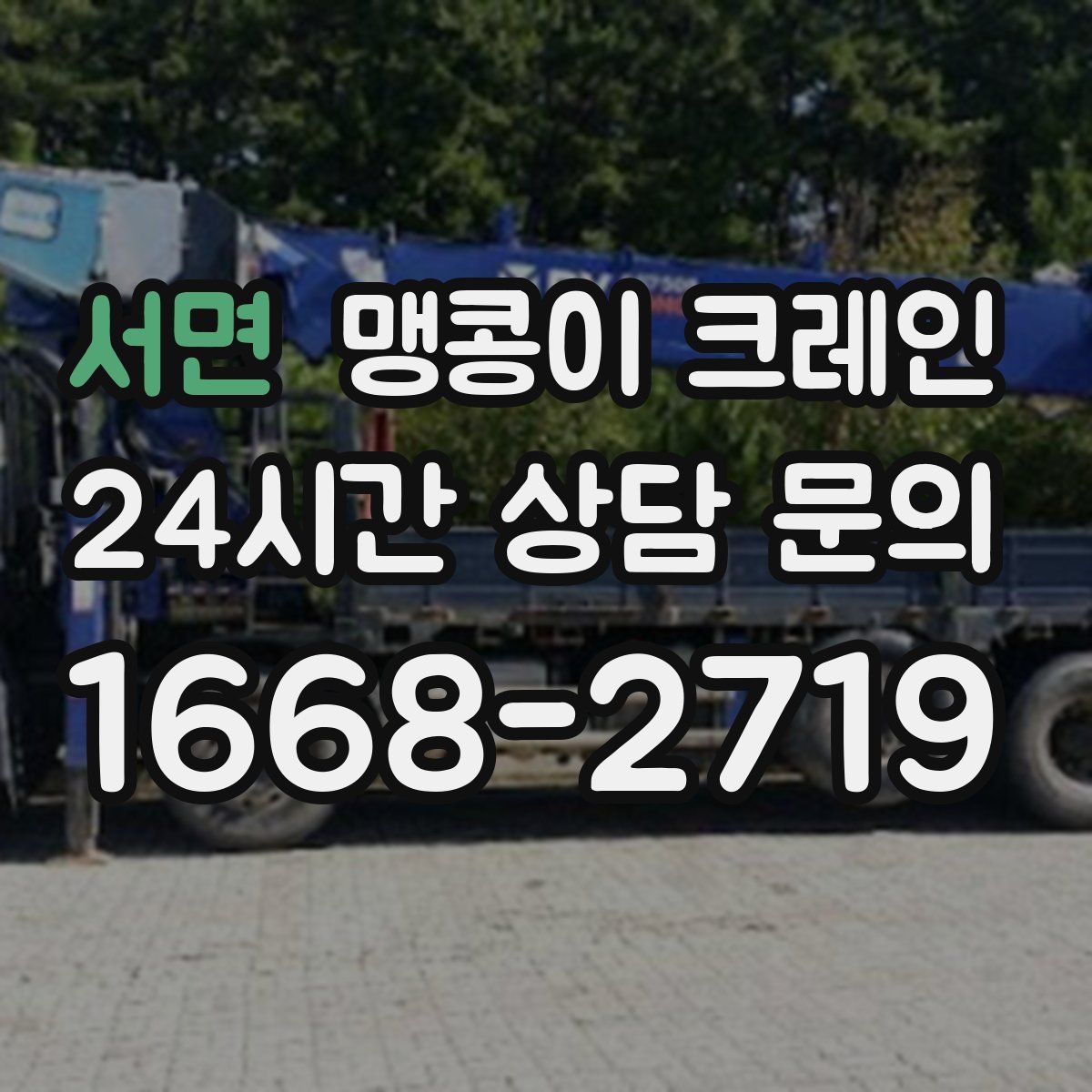 서면 맹콩이 크레인