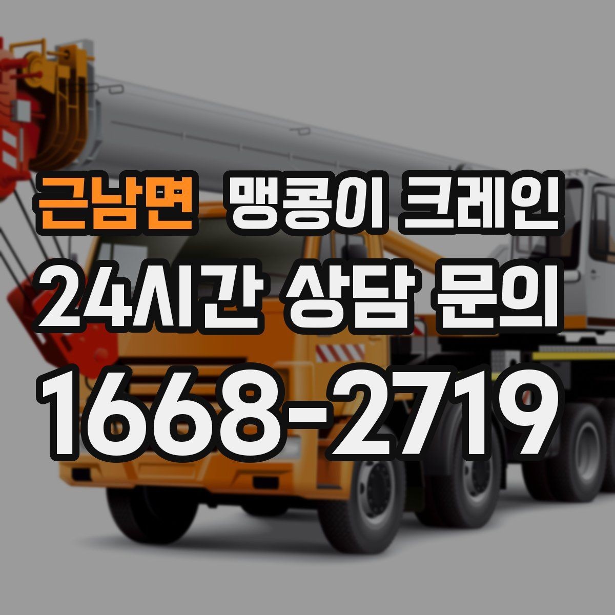 근남면 맹콩이 크레인 협소 공간 양중 작업을 깔끔하게 끝내는 방법