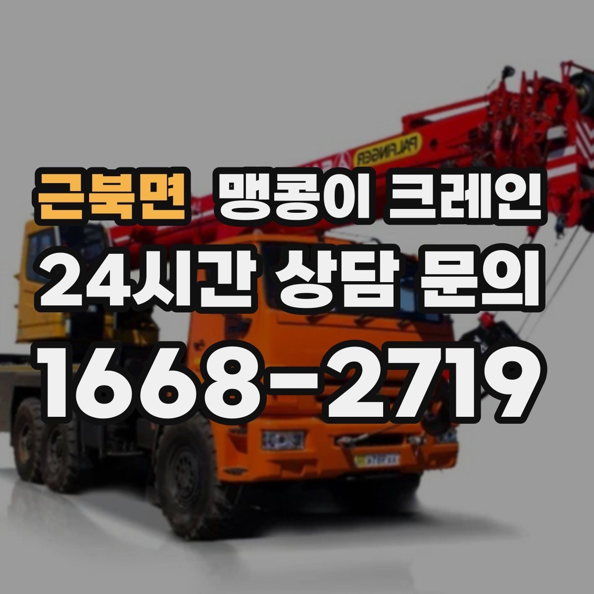 근북면 맹콩이 크레인 받침판 설치 위치를 고르는 기준