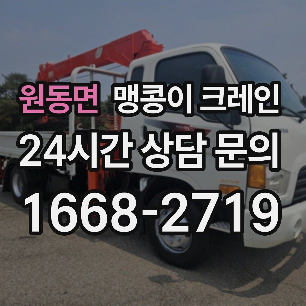 원동면 맹콩이 크레인 주차 차량이 많은 골목에서 작업하는 요령