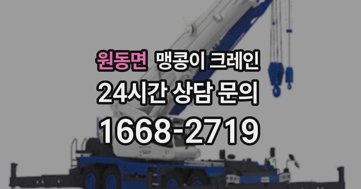 원동면 맹콩이 크레인