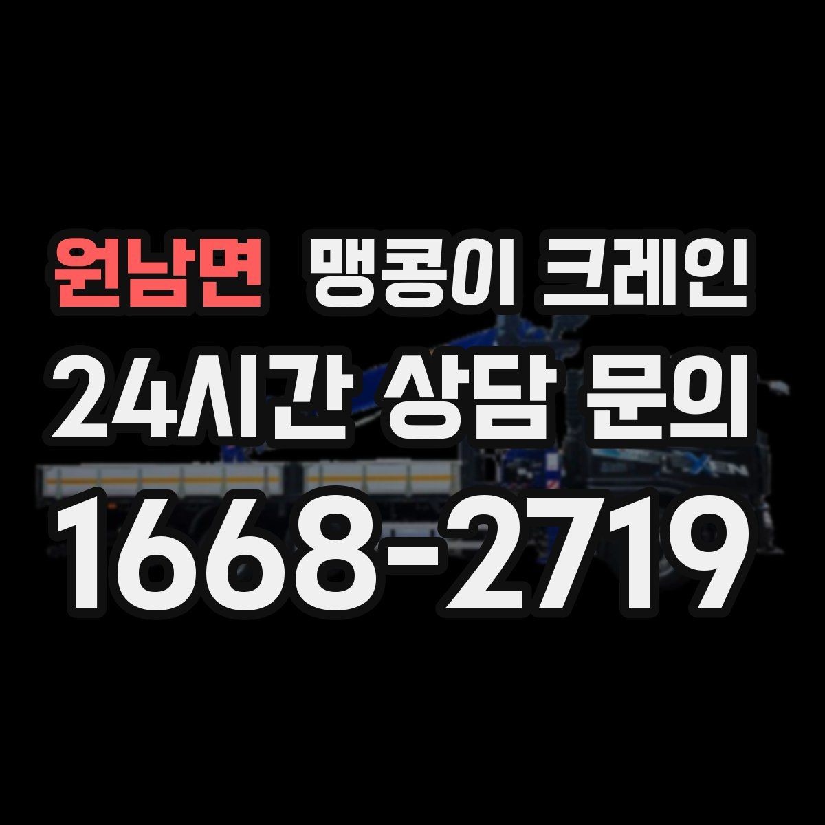 원남면 맹콩이 크레인 통행로 확보가 작업 안전을 좌우하는 이유