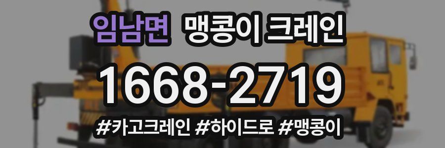 임남면 맹콩이 크레인