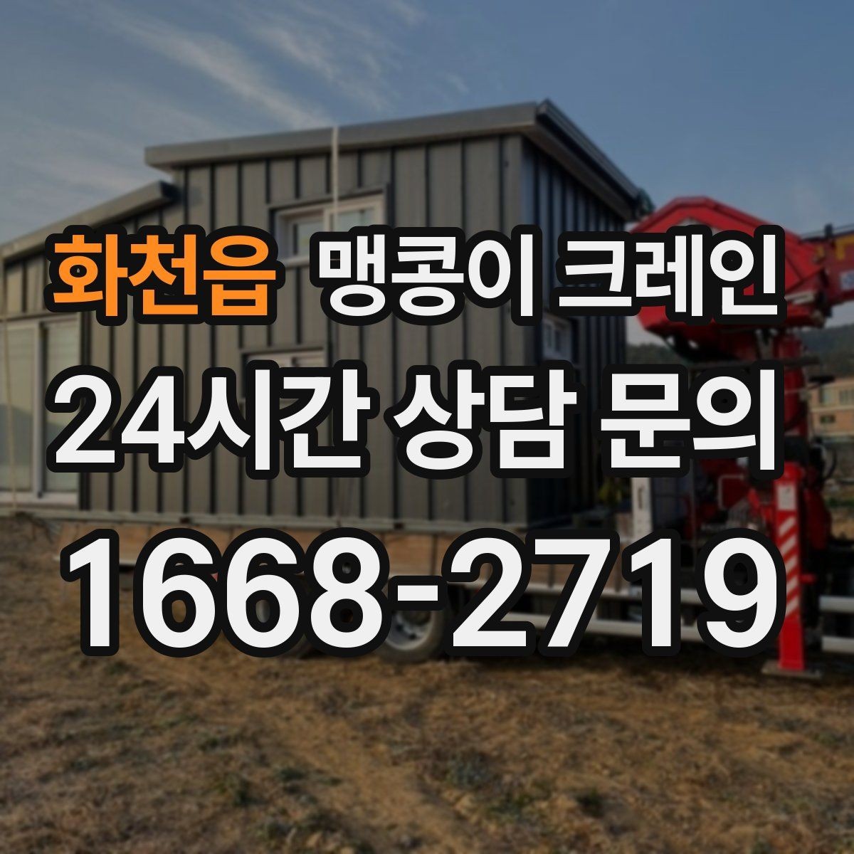 화천읍 맹콩이 크레인 설치 자리만 잘 잡아도 작업이 빨라지는 이유