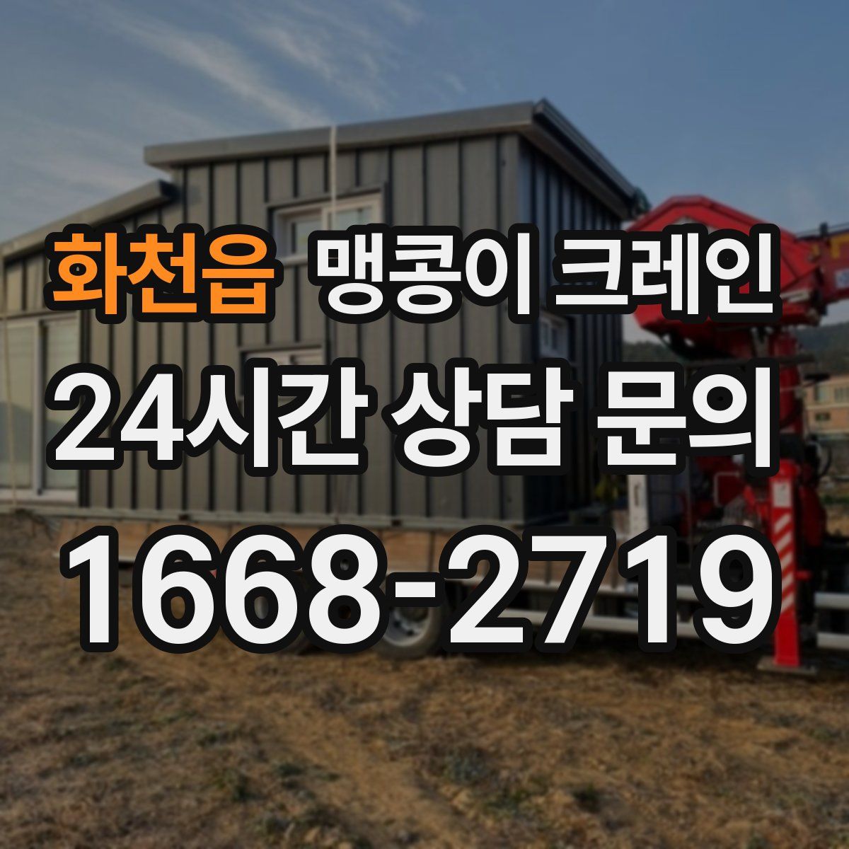 화천읍 맹콩이 크레인