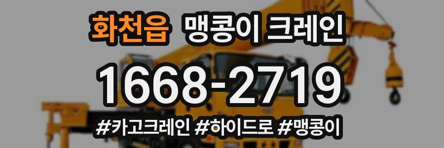 화천읍 맹콩이 크레인