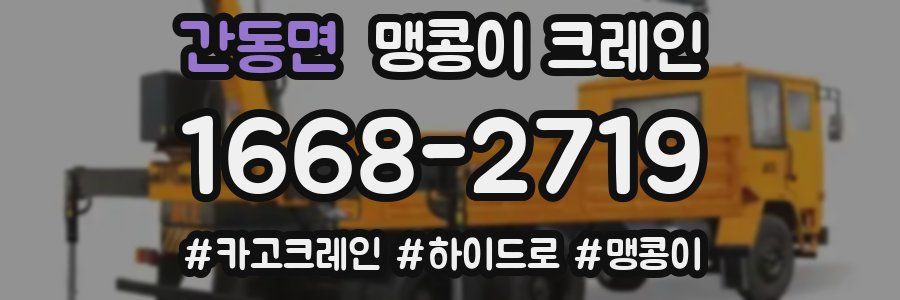 간동면 맹콩이 크레인