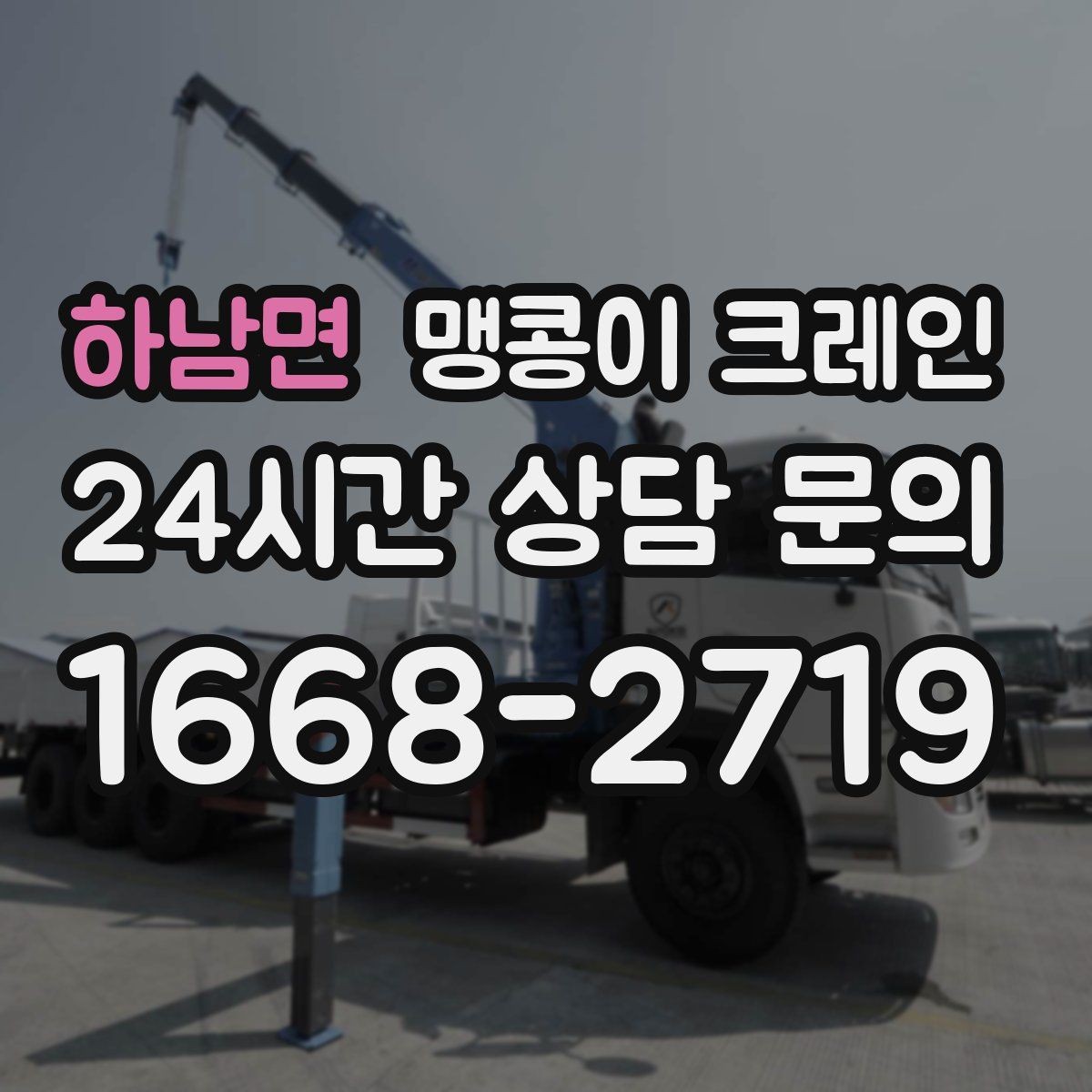 하남면 맹콩이 크레인 반나절과 종일 비용 차이 이해하기