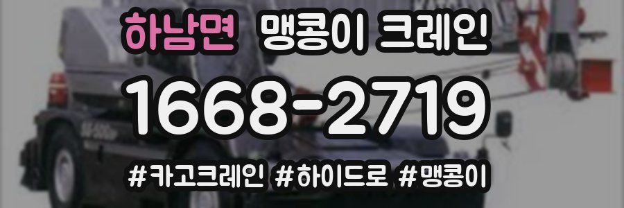 하남면 맹콩이 크레인