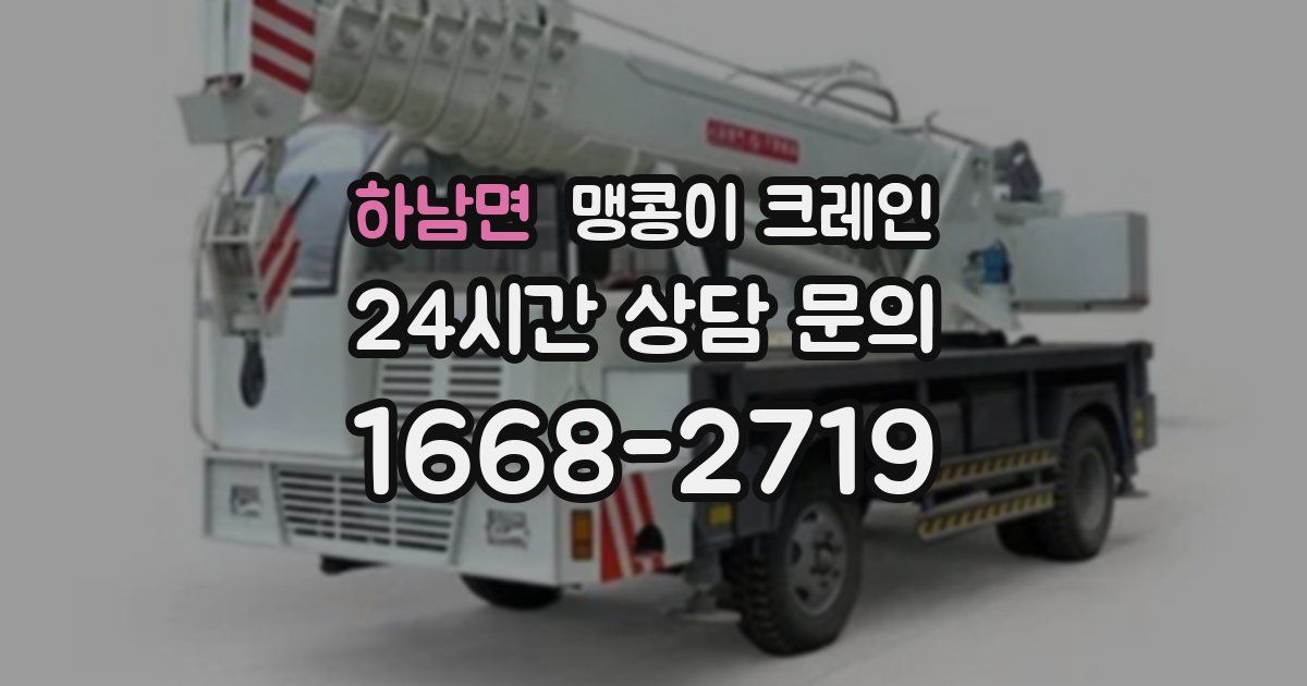 하남면 맹콩이 크레인