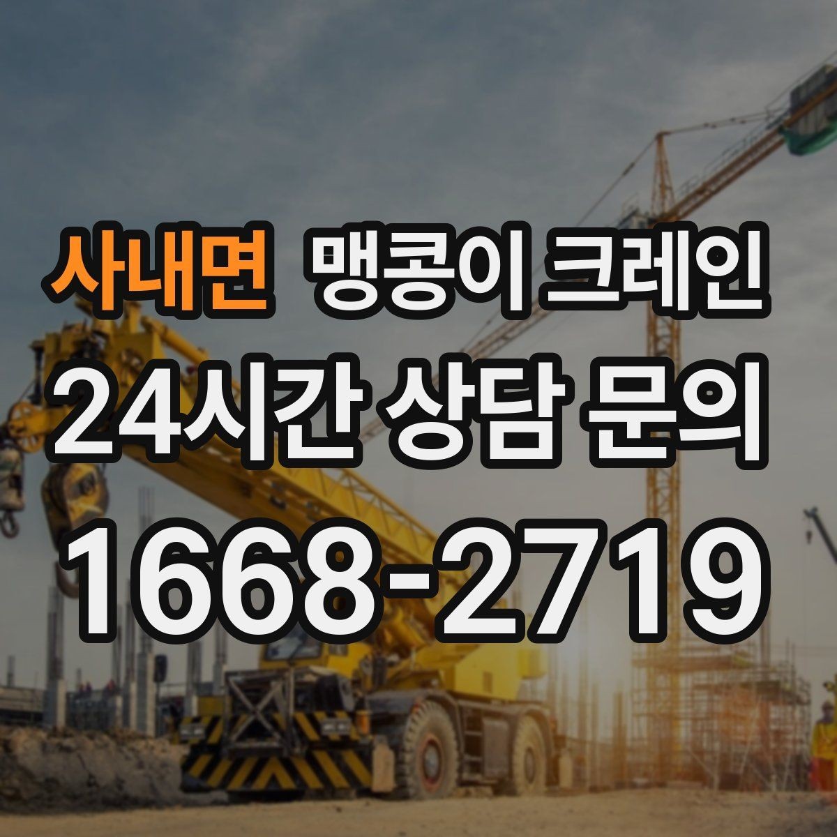 사내면 맹콩이 크레인 결박 위치를 잘못 잡으면 생기는 문제