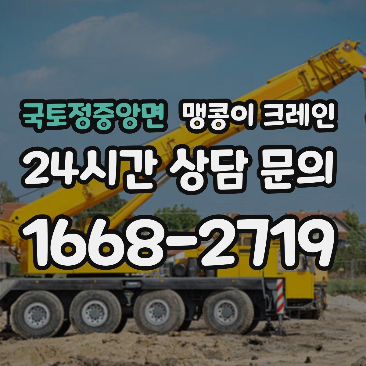 국토정중앙면 맹콩이 크레인 회전 없이 설치 위치로 넣어야 할 때
