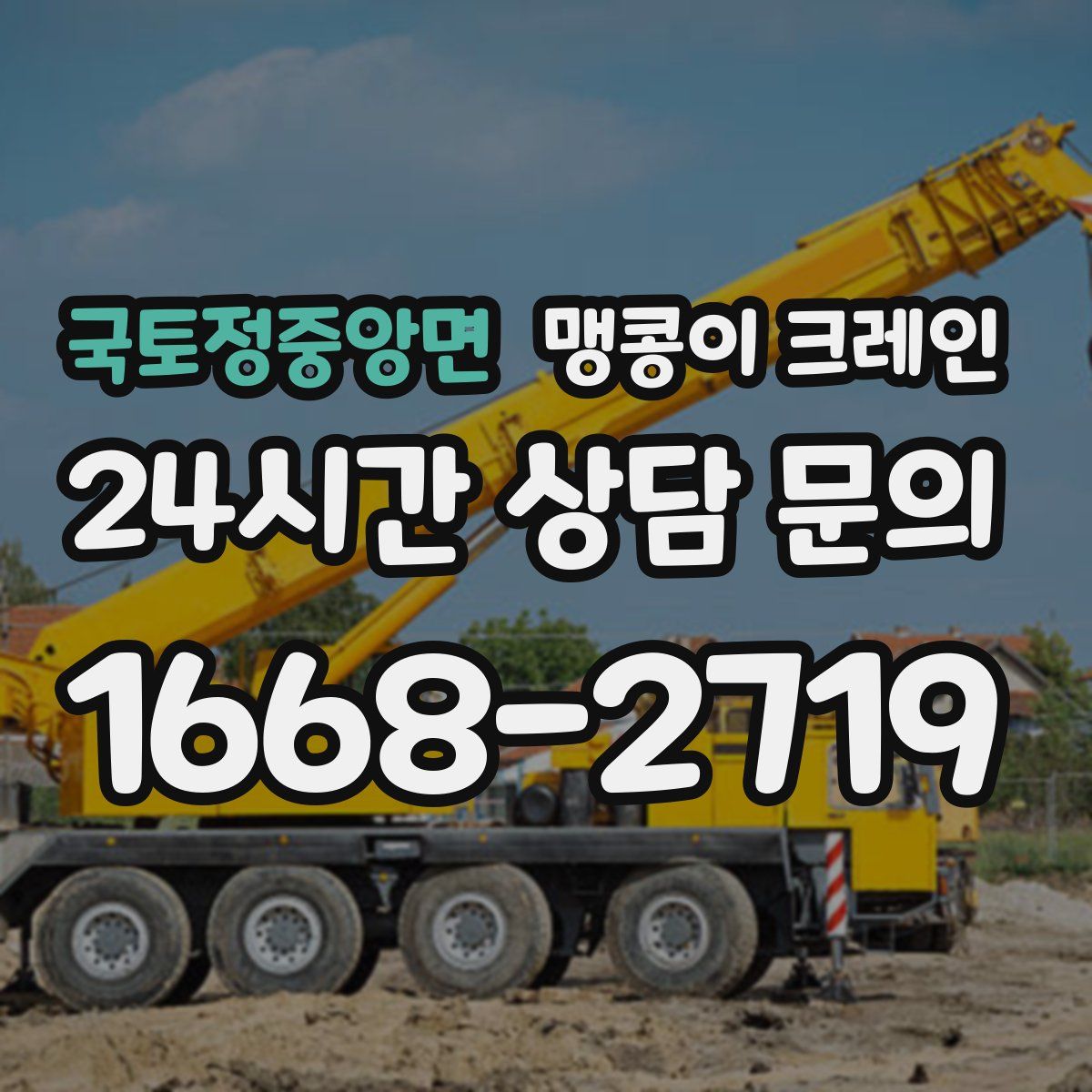 국토정중앙면 맹콩이 크레인