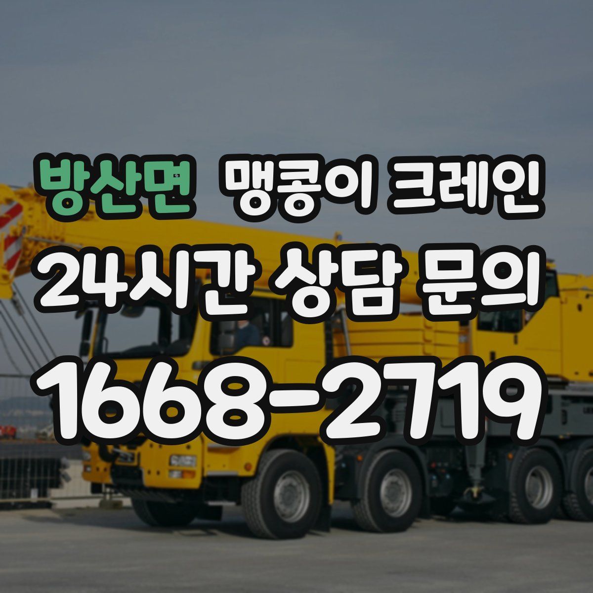 방산면 맹콩이 크레인