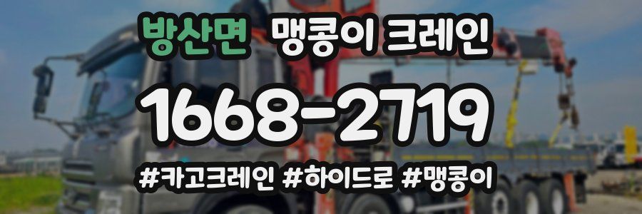 방산면 맹콩이 크레인