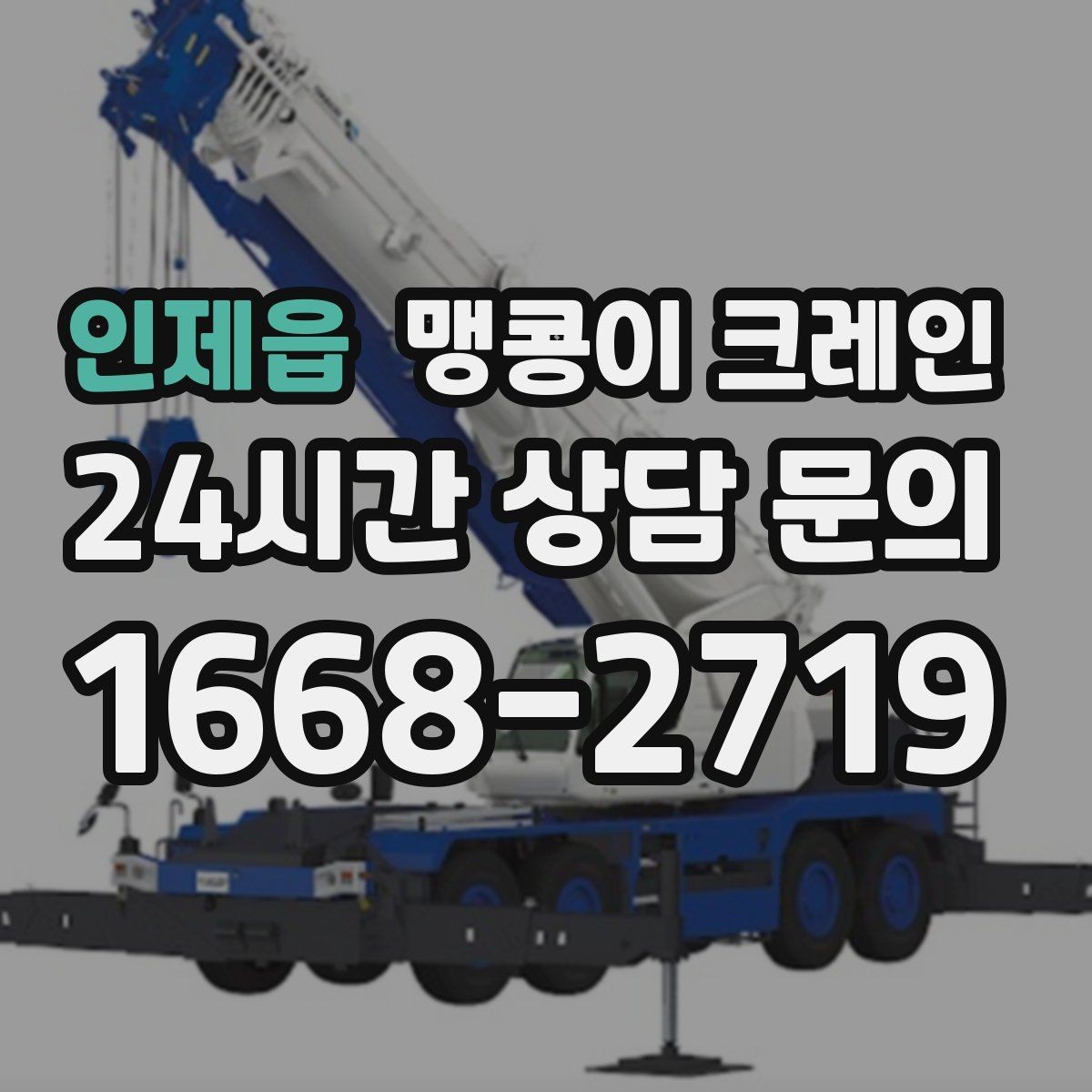 인제읍 맹콩이 크레인 실내 작업 가능한지 확인하는 간단한 기준