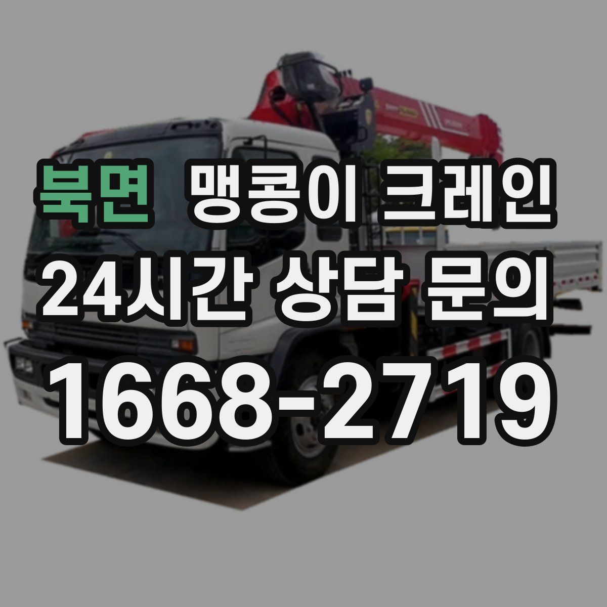 북면 맹콩이 크레인