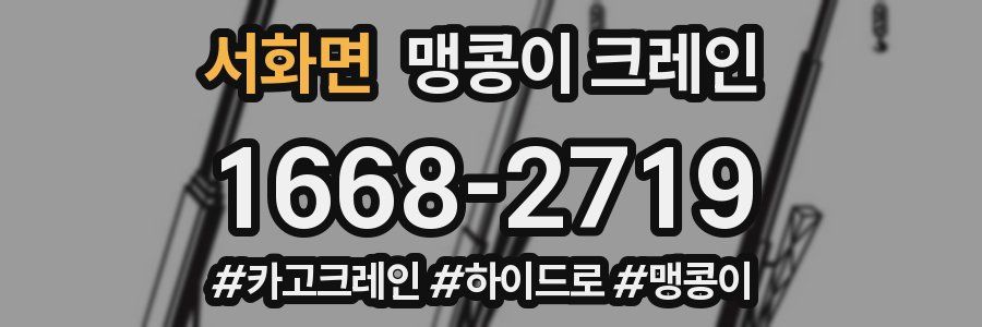 서화면 맹콩이 크레인