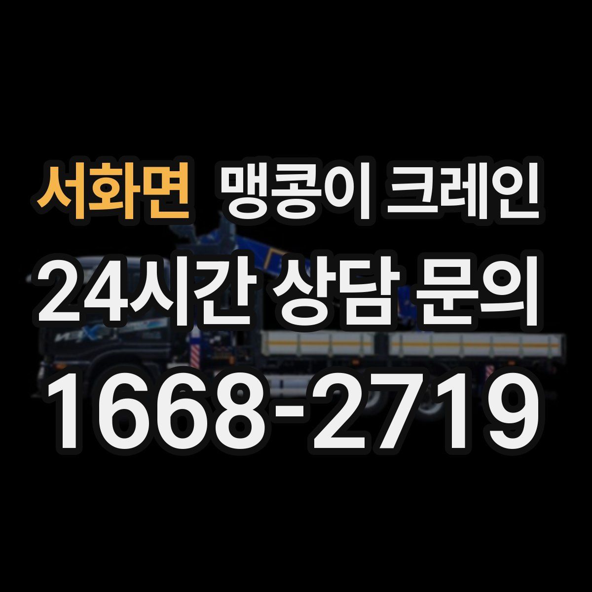 서화면 맹콩이 크레인