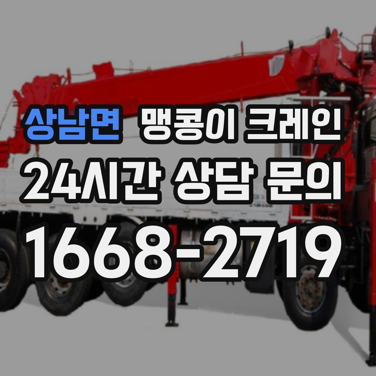 상남면 맹콩이 크레인