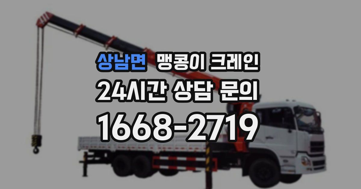 상남면 맹콩이 크레인