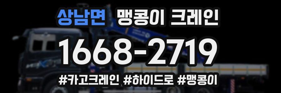 상남면 맹콩이 크레인