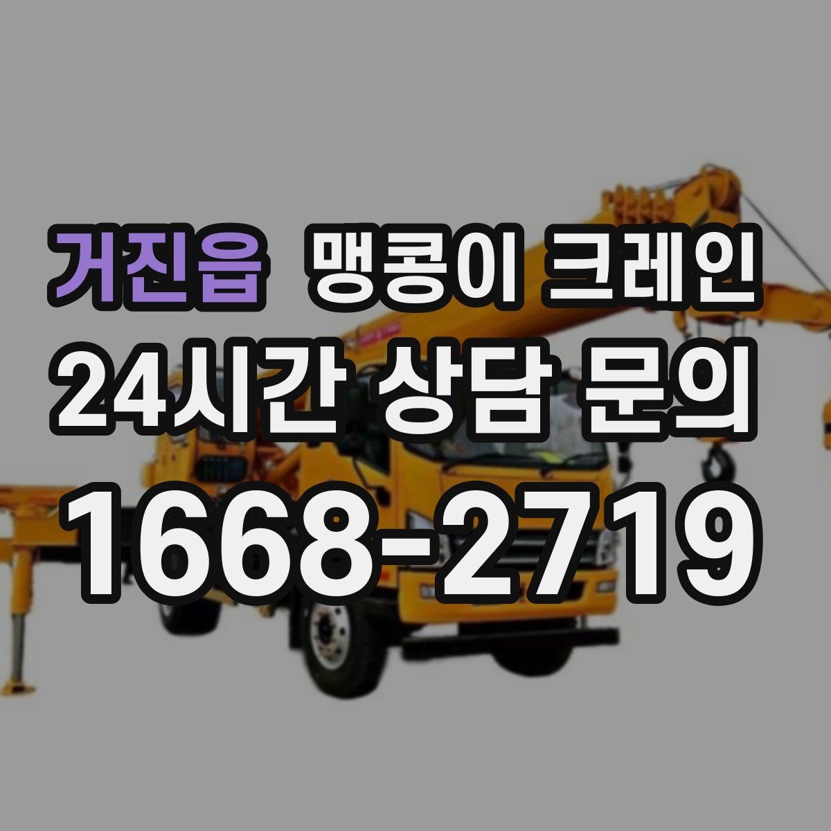 거진읍 맹콩이 크레인 '협소 공간'에서 장비 선택이 중요한 이유