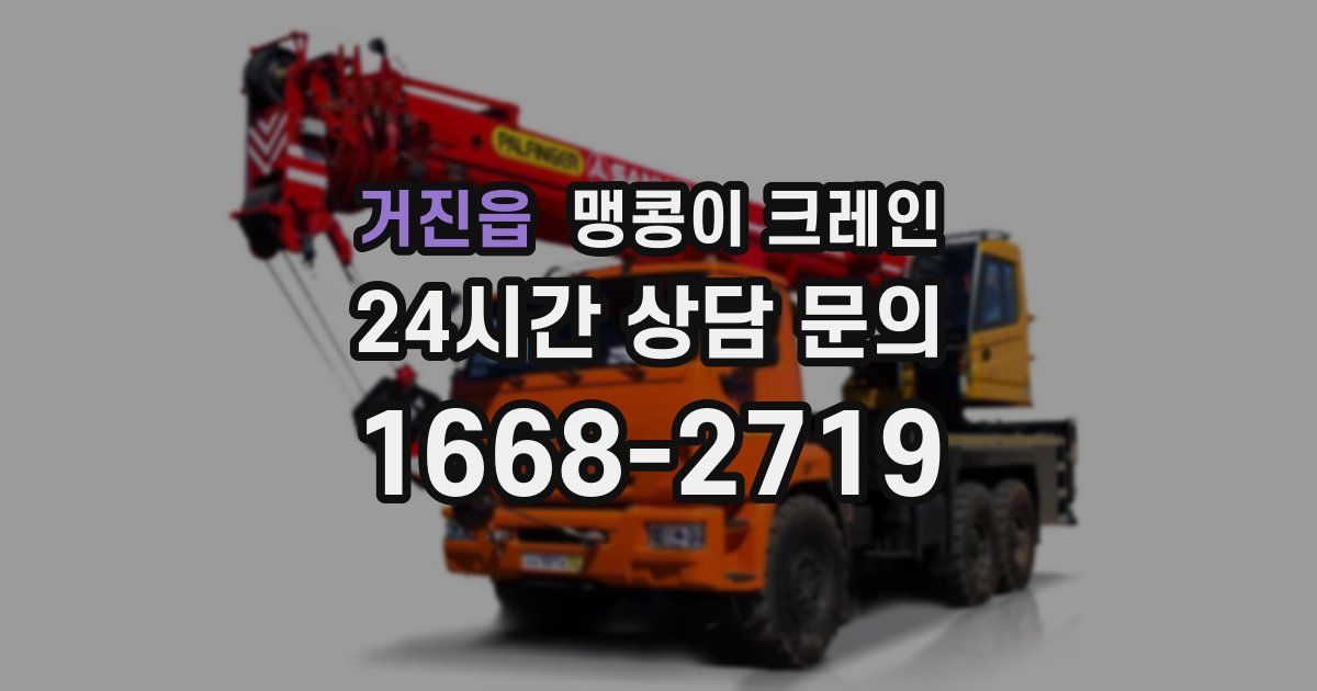 거진읍 맹콩이 크레인