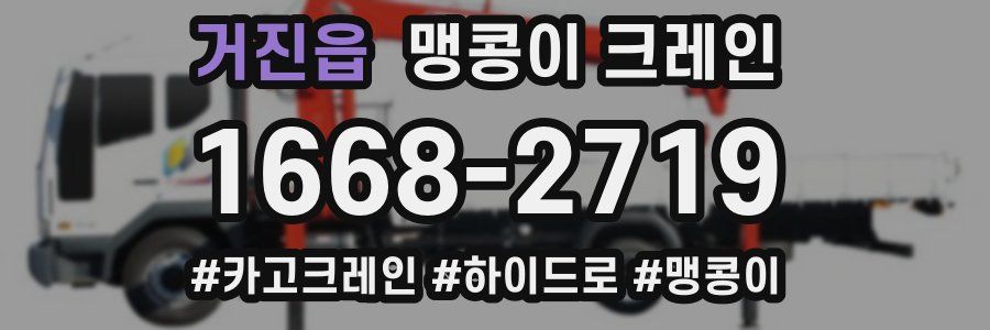 거진읍 맹콩이 크레인