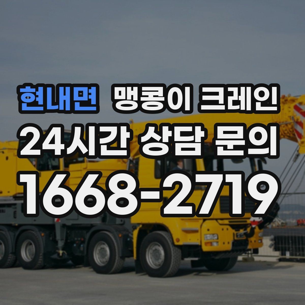 현내면 맹콩이 크레인 장비 수평 맞춤이 중요한 이유