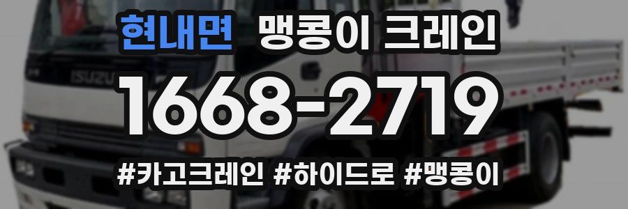 현내면 맹콩이 크레인