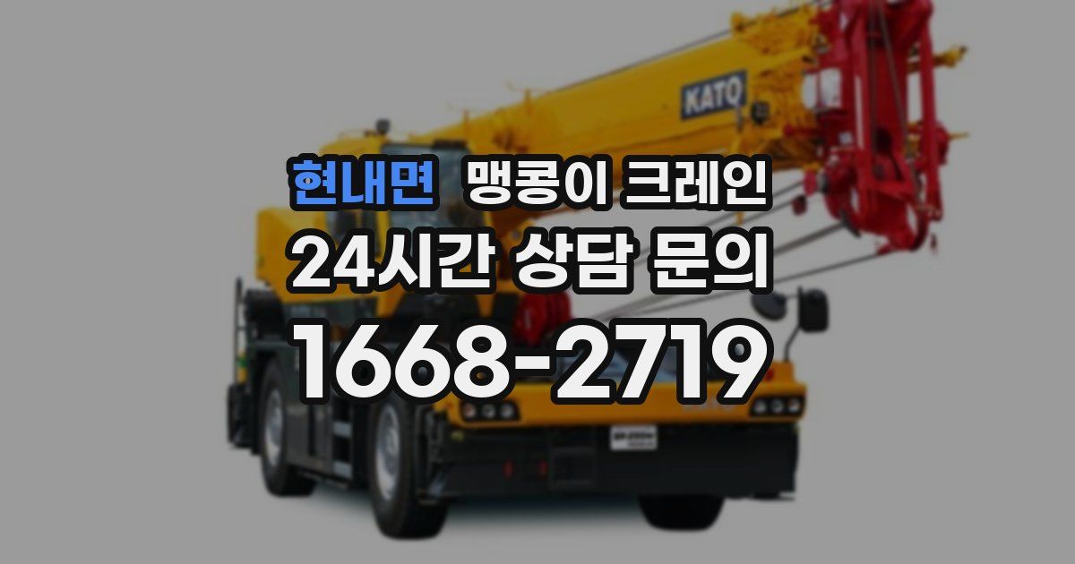 현내면 맹콩이 크레인