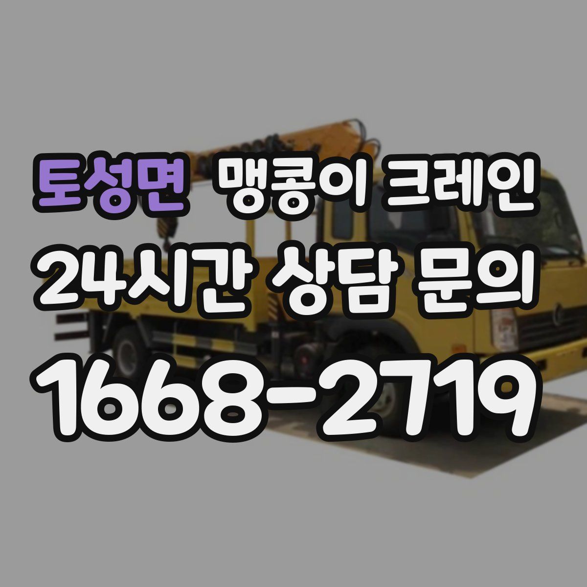 토성면 맹콩이 크레인