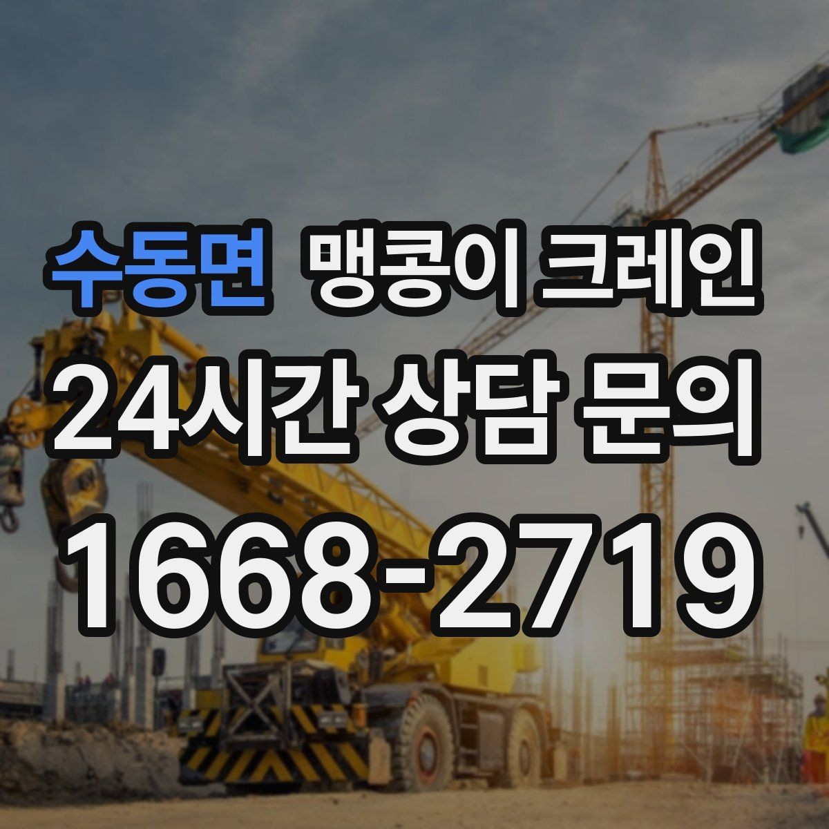 수동면 맹콩이 크레인 상담 전에 확인하면 좋은 질문 리스트