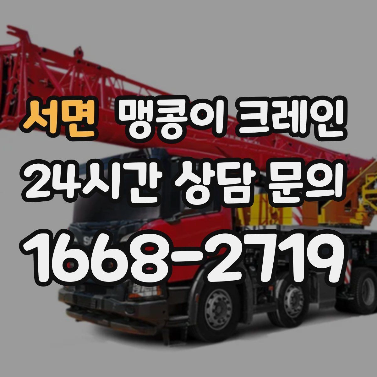 서면 맹콩이 크레인 반나절과 종일 비용 차이 이해하기