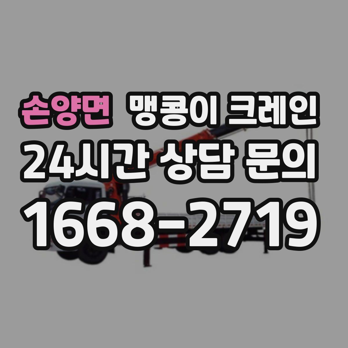 손양면 맹콩이 크레인 '협소 공간'에서 장비 선택이 중요한 이유
