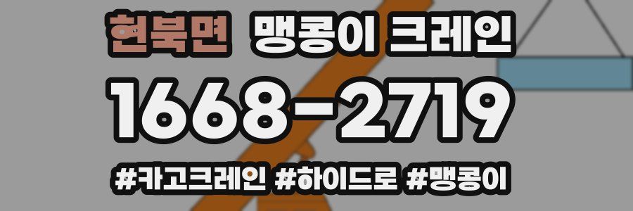 현북면 맹콩이 크레인