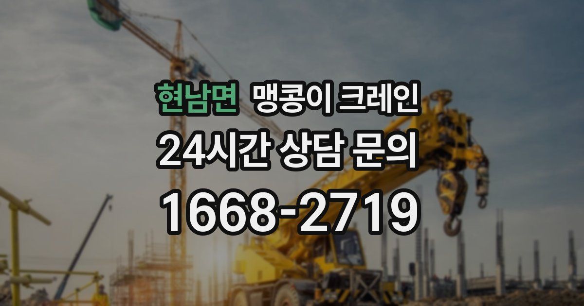 현남면 맹콩이 크레인