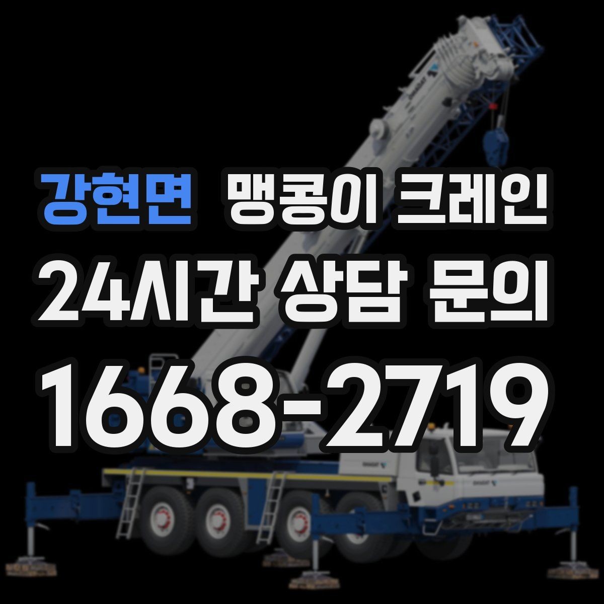 강현면 맹콩이 크레인 정밀 장비 취급 시 흔들림 줄이는 방법