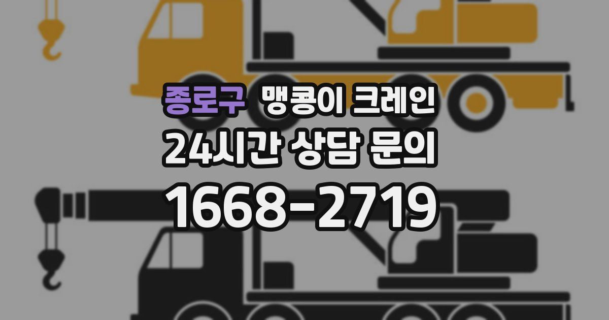 종로구 맹콩이 크레인