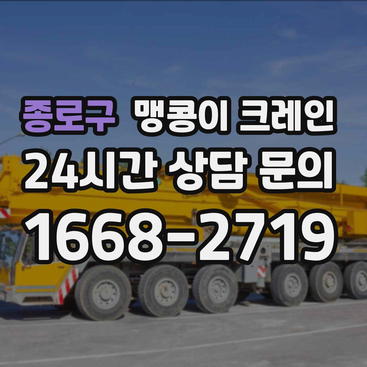 종로구 맹콩이 크레인