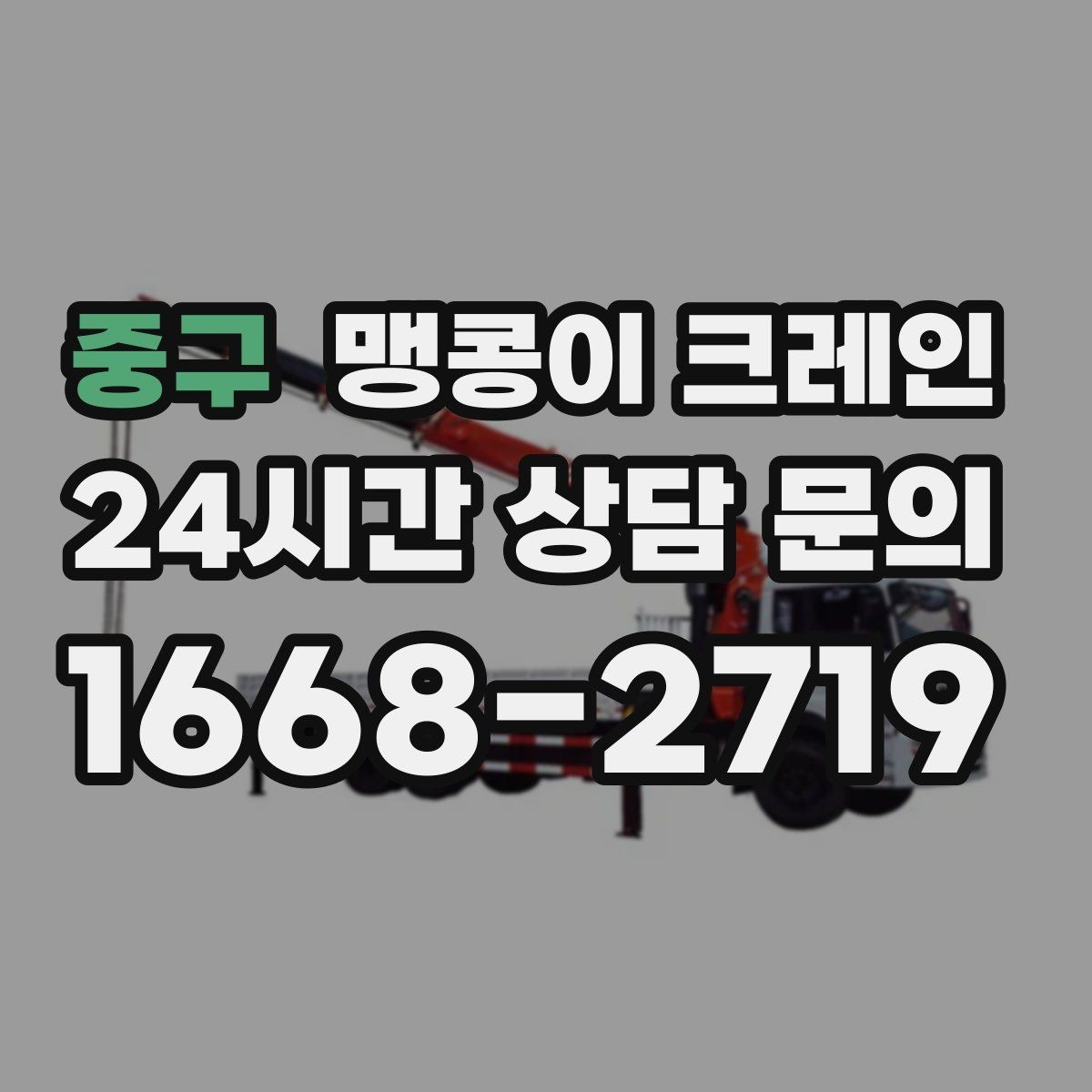 중구 맹콩이 크레인 회전 반경이 부족할 때 세팅을 바꾸는 방법