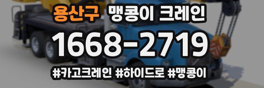 용산구 맹콩이 크레인