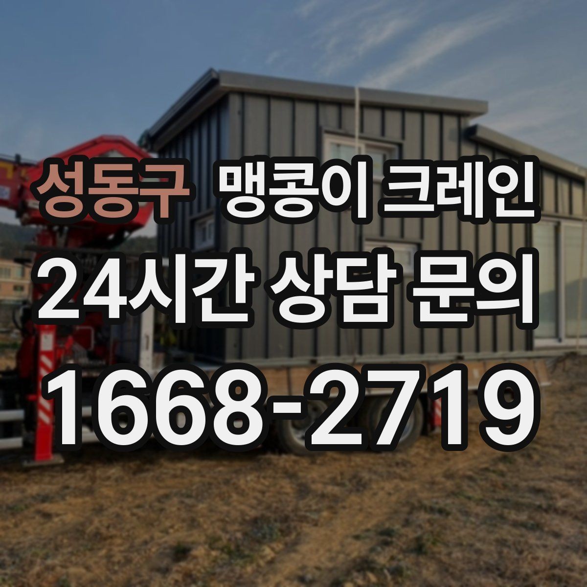 성동구 맹콩이 크레인 창고 통로가 좁을 때 장비 이동 방법