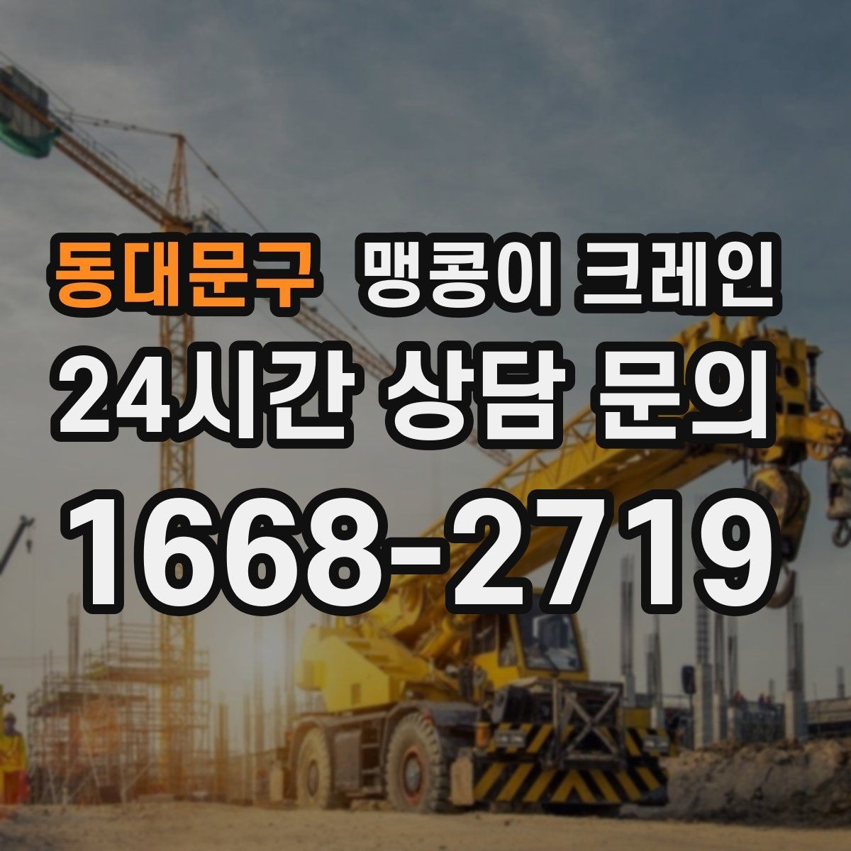 동대문구 맹콩이 크레인 엘리베이터 없는 건물 장비 이동에 유리