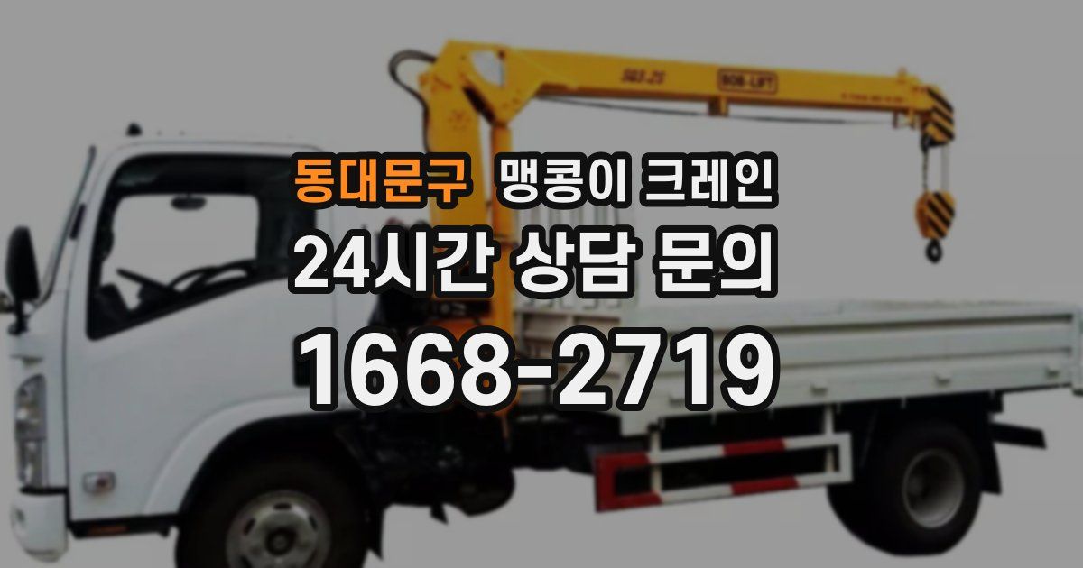 동대문구 맹콩이 크레인