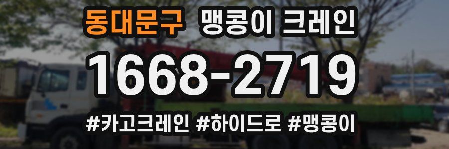 동대문구 맹콩이 크레인