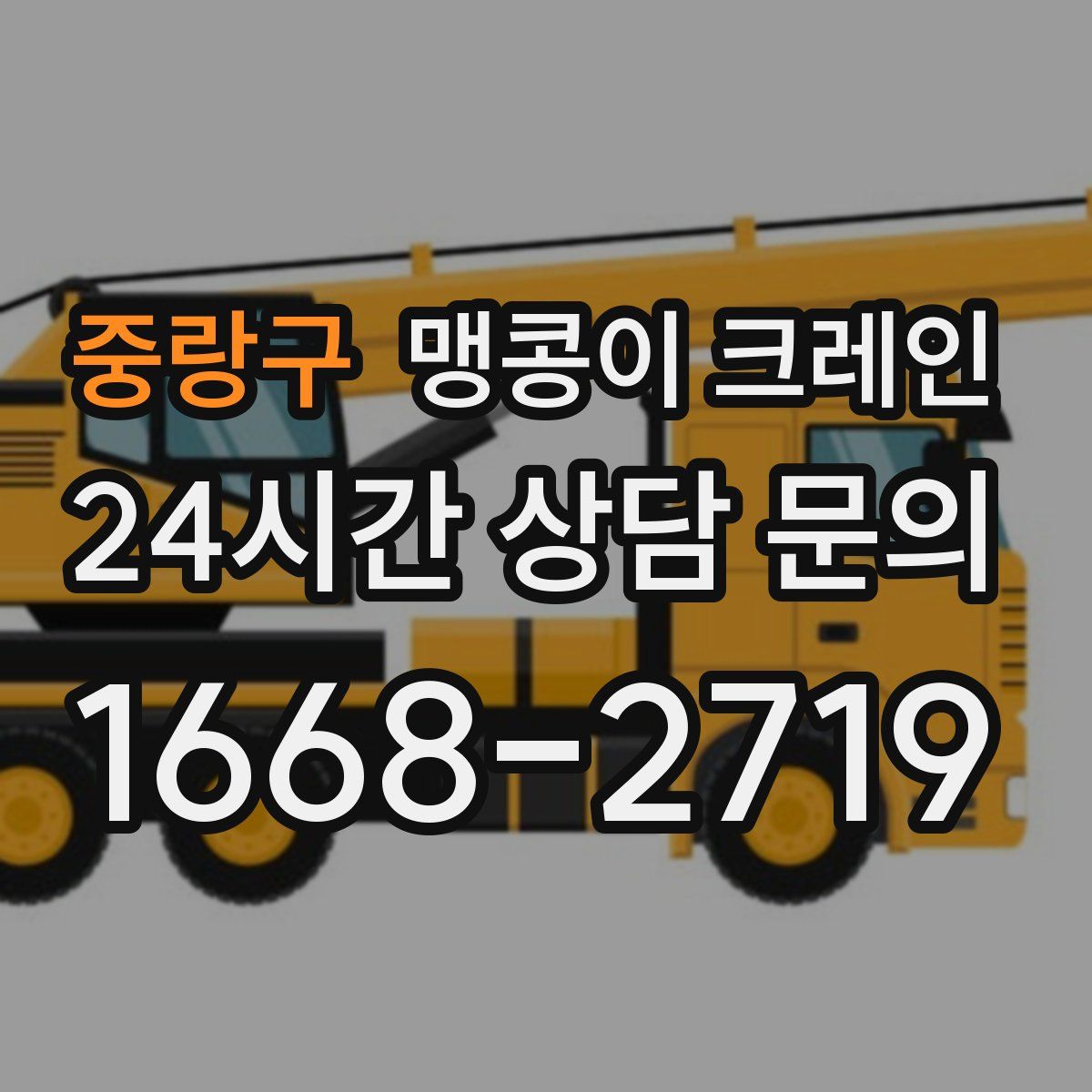 중랑구 맹콩이 크레인